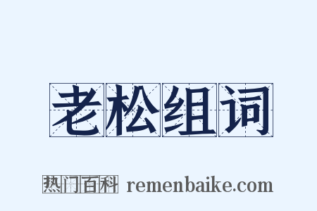 老松组词是什么意思的图片